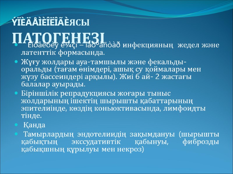 ÝÏÈÄÅÌÈÎËÎÃÈЯСЫ ПАТОГЕНЕЗІ    Èíôåêöèÿ ê¼çi – íàóºàñòàð инфекцияның  жедел және латенттік